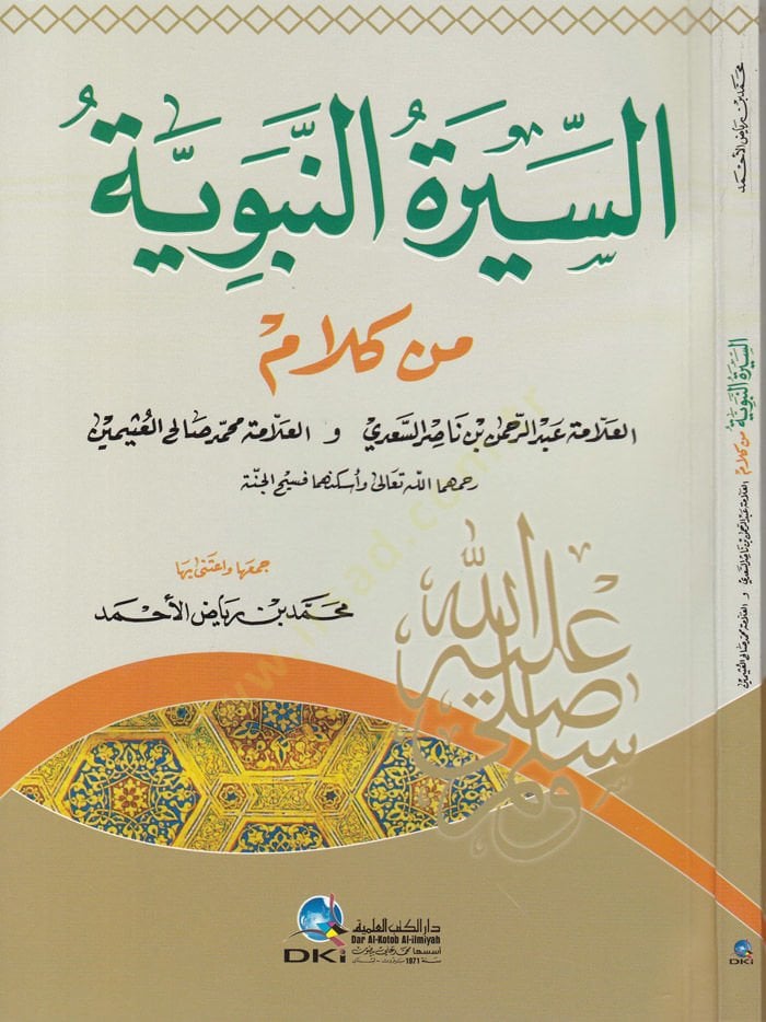 Es-Siretün-Nebeviyye min Kelamil-Allame Abdurrahman b. Nasır Es-Sadi vel-Allame Muhammed Salih El-Useymin - السيرة النبوية من كلام العلامة عبد الرحمن السعدي / العلامة محمد صالح العثيمين