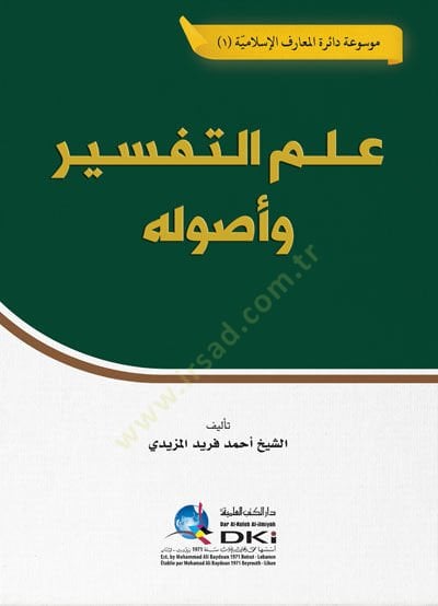 İlmut tefsir Ve Usuluhu - علم التفسير وأصوله