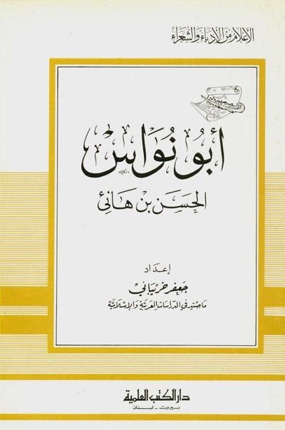 Ebu Nüvvas el-Hasan b. Hani Cüz 18 - أبو نواس الحسن بن هانئ - جزء - 18