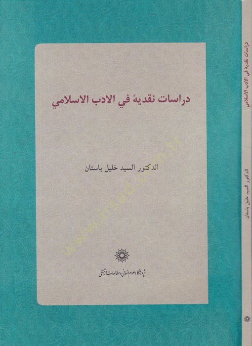 Dirasatü'n-Nakdiyye fi'l-Edebi'l-İslamiyye - دراسات نقدية في الأدب الإسلامي