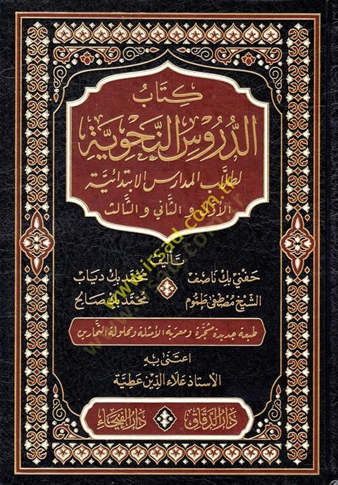 Kitabü'd-Dürusi'n-Nahviyye li-Tullabi'l-Medarisi'l-Ibtidaiyye el-Evvel ve'-Sani ve's-Salis لا اول مرة للشراء