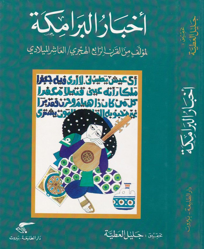 Ahbarül-Beramike  - أخبار البرامكة