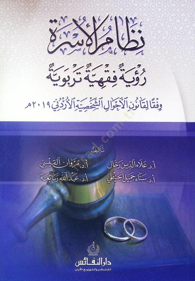 Nizam El-Usra Ru'ya Fıkhiyye Terbiyye Vefkan Li-Kanun El-Ahval Es-Sahsiyye El-Urduni - نظام الأسرة رؤية فقهية تربوية وفقا لقانون الأحوال الشخصية الأردني