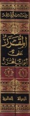 El-Mukarrer ala Ebvabil-Muharrer  - المقرر على أبواب المحرر