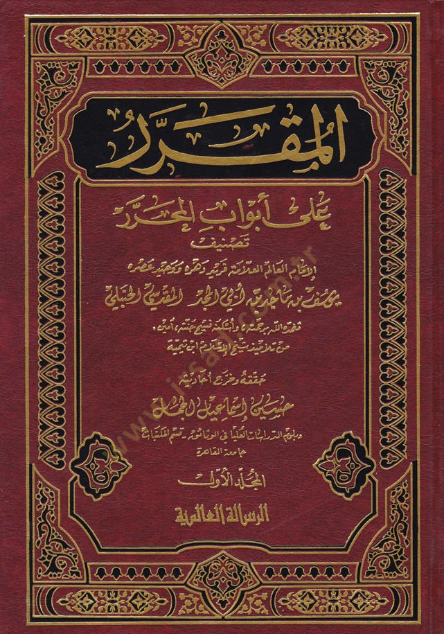 El-Mukarrer ala Ebvabil-Muharrer  - المقرر على أبواب المحرر