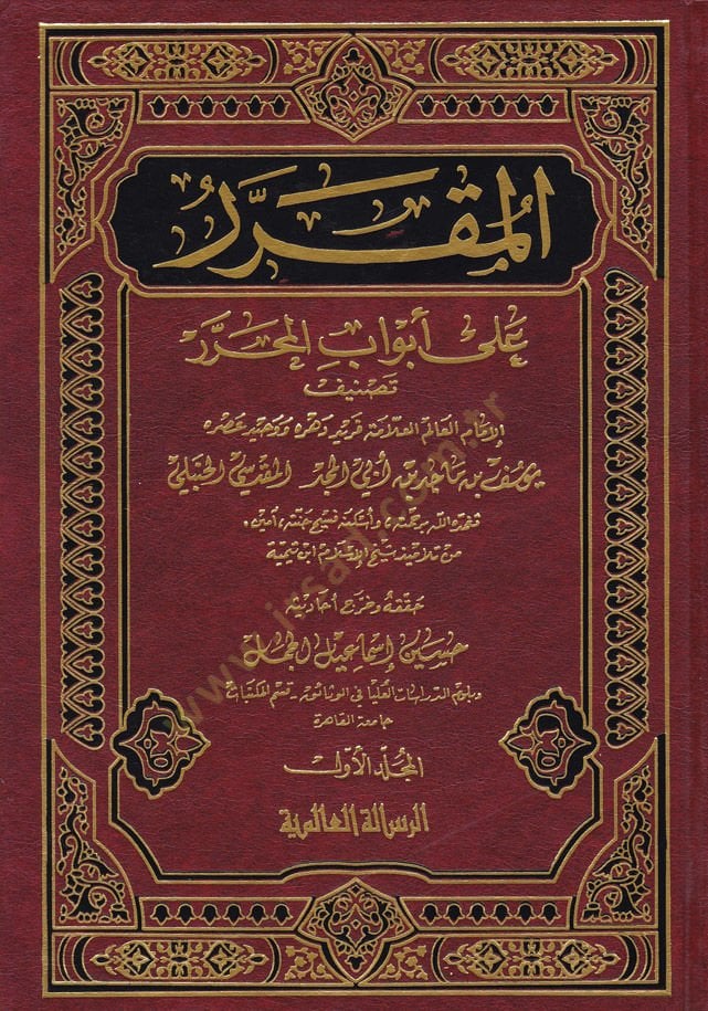 El-Mukarrer ala Ebvabil-Muharrer  - المقرر على أبواب المحرر