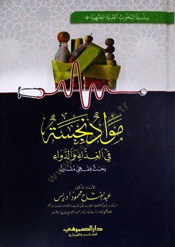 Mevaddün-Necise fil-Gıda ved-Deva - Bahs Fıkhi Mukaren - مواد نجسة في الغذاء والدواء - بحث فقهي مقارن