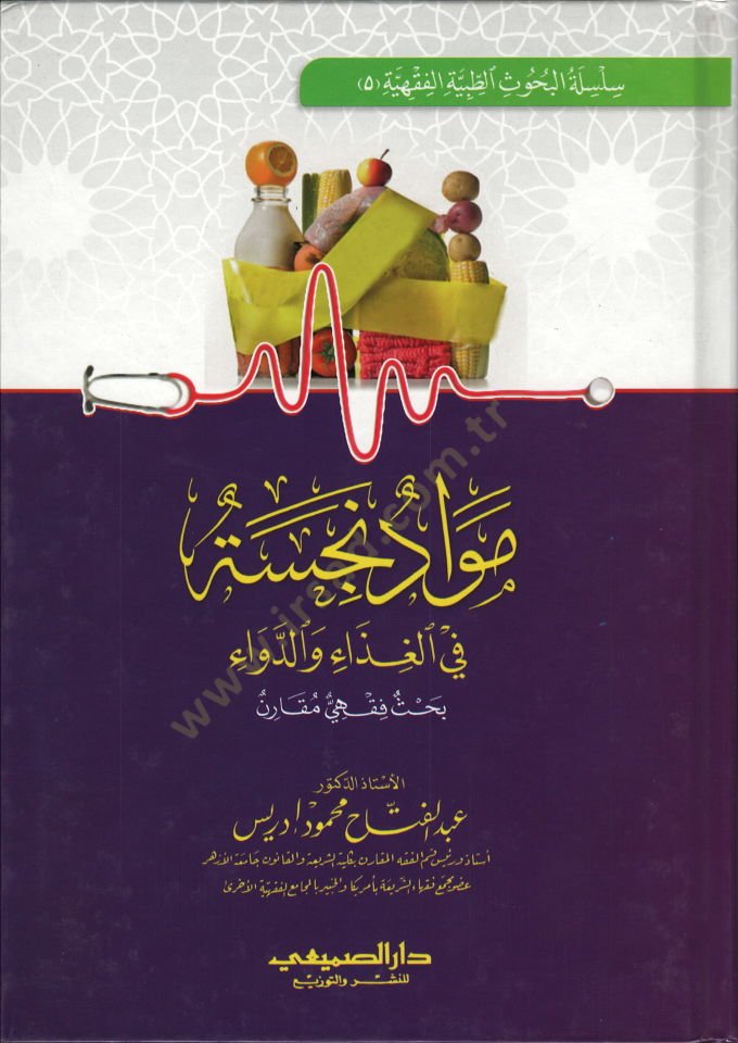 Mevaddün-Necise fil-Gıda ved-Deva - Bahs Fıkhi Mukaren - مواد نجسة في الغذاء والدواء - بحث فقهي مقارن