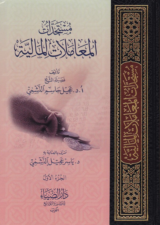 Müstecedatü'l-Muamelatü'l-Maliyye  - مستجدات المعاملات المالية