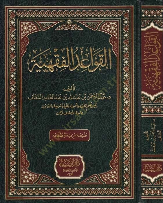 el-Kavaidul-Fıkhiyye  - القواعد الفقهية