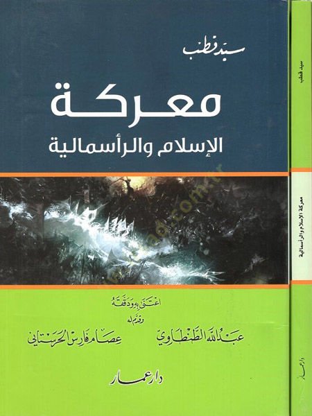 معركه الإسلام والرأسمالية - معركة الإسلام والرأسمالية