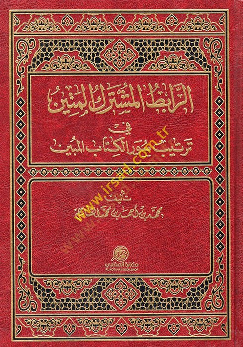 er-Rabıtül-Müşterekül-Metin fi Tertibi Suveril-Kitabil-Mübin  - الرابط المشترك المتين في ترتيب سور الكتاب المبين