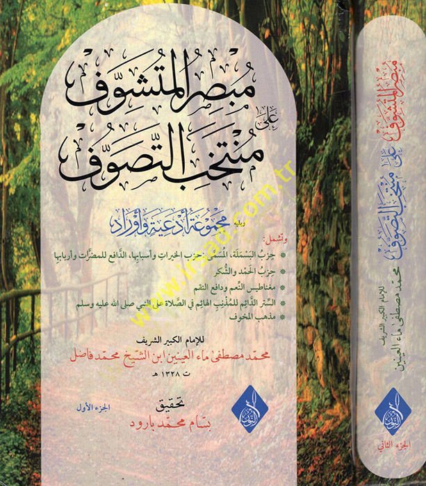 Mubsırül-Müteşevvif ala Müntehabit-Tasavvuf  - مبصر المتشوف على منتخب التصوف يليه مجموعة أدعية وأوراد