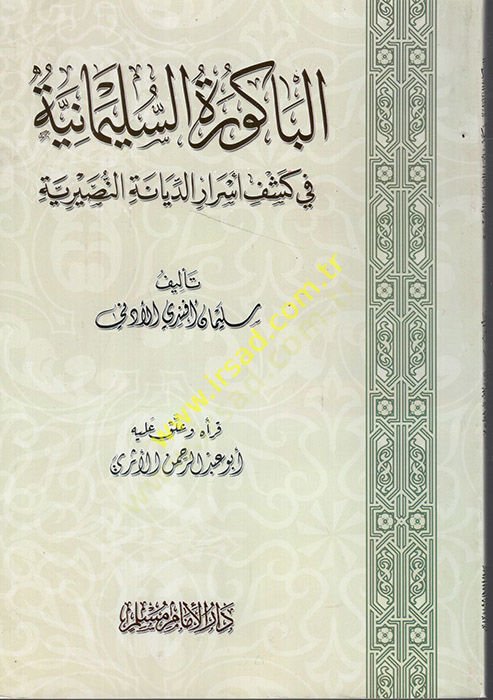اكتشاف الباكوريتو السليمانية القنب الديانتي النصيرية