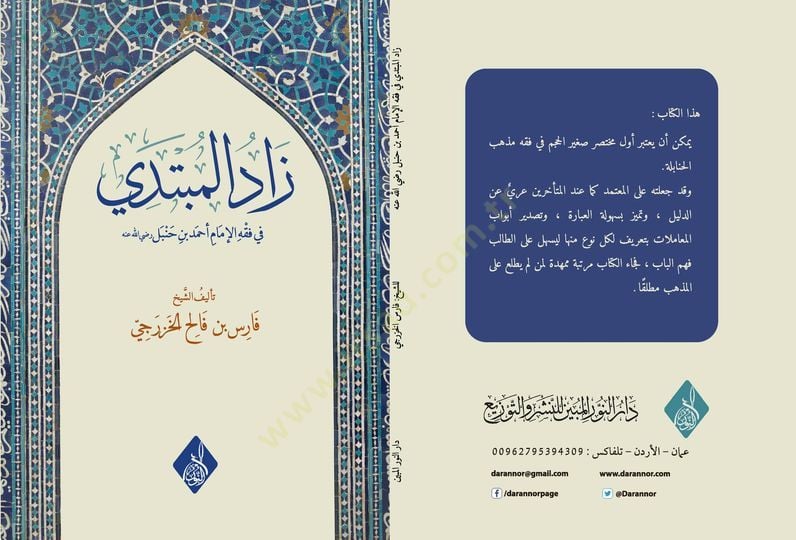 Zadul mübteda fi fıkhi ahmed bin hambel  - زاد المبتدي في فقه الإمام أحمد بن حنبل رضي الله عنه