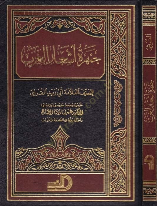 Cemheretu Eş'ari'l-Arab - جمهرة أشعار العرب