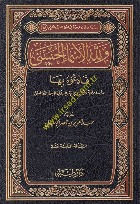 Ve lillahi'l-Esmai'l-Hüsna Fed'uhu biha Dirase Terbeviyye li'l-Asari'l-İmaniyye ve's-Sülukiyye li-Esmaillahi'l-Hüsna - ولله الأسماء الحسنى فادعوه بها