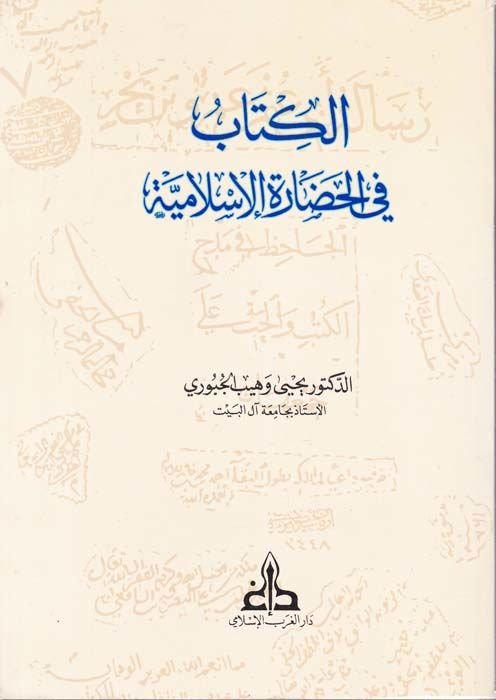 El-Kitab fi'l-Hadareti'l-İslamiyye  - الكتاب في الحضارة الإسلامية