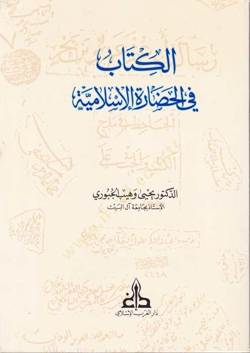 El-Kitab fil-Hadaretil-İslamiyye  - الكتاب في الحضارة الإسلامية