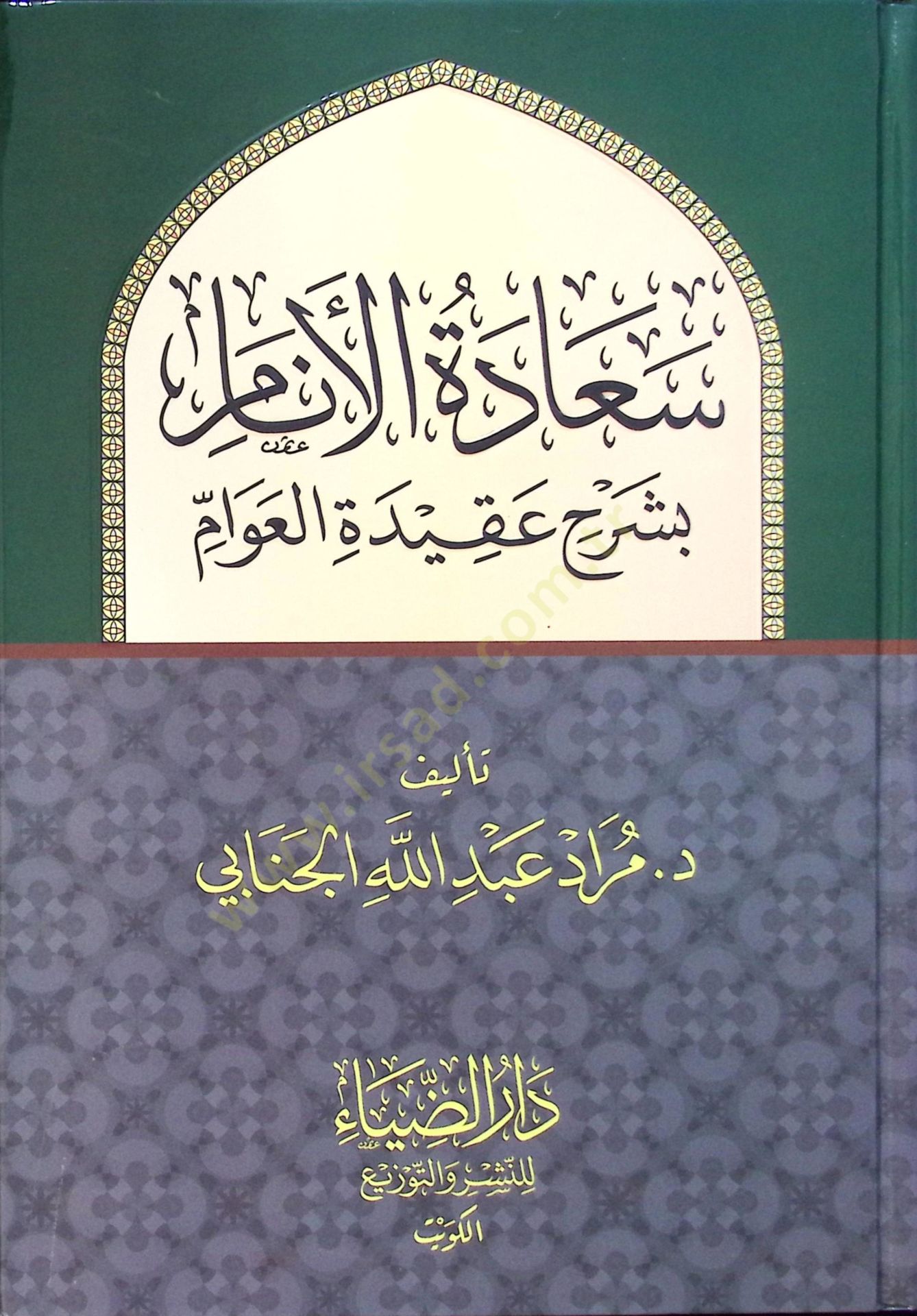 Saadetül-Enam bi-Şerhi Akidetil-Avam  - سعادة الأنام بشرح عقيدة العوام