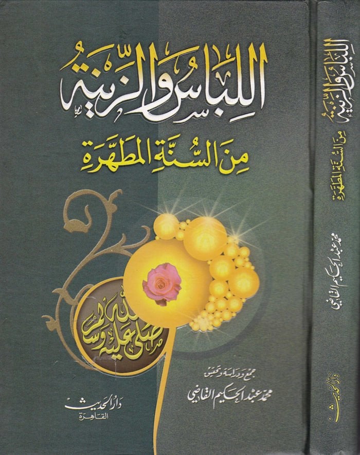 Al-Libas ve'z-Zine mine's-Sunnati'l-Mutahhere - اللباس والزينة من السنة المطهرة