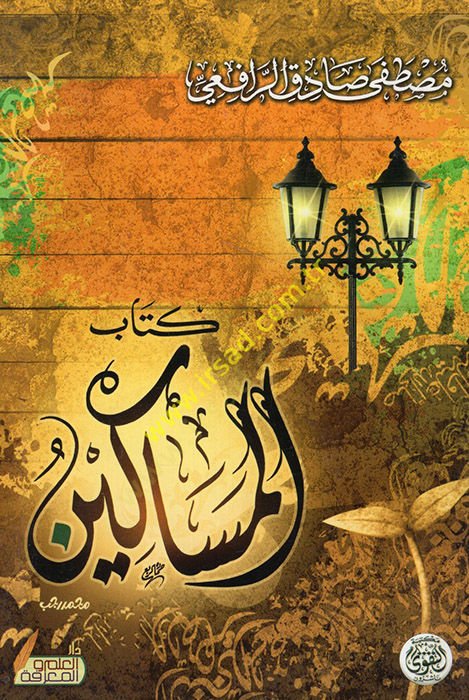 المساكن - المساكين