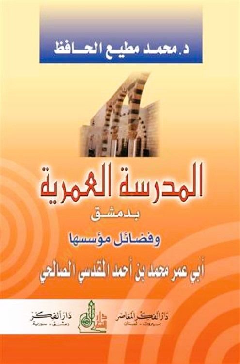 El-Medresetül-Ömeriyye bi-Dımaşk ve Fedailu Müesseseha Ebu Ömer Muhammed b. Ahmed El-Makdisi Es-Salihi - المدرسة العمرية بدمشق وفضائل مؤسسها
