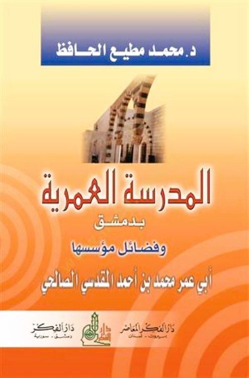 El-Medresetü'l-Ömeriyye bi-Dımaşk ve Fedailu Müesseseha Ebu Ömer Muhammed b. Ahmed El-Maqdisi Es-Salihi