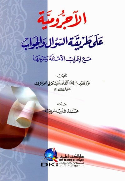 el-Acurrumiyye ala Tarikatis-Sual vel-Cevab Maa İrabil-Emsile ve Şerhiha - الآجرومية على طريقة السؤال والجواب مع إعراب الأمثلة وشرحها