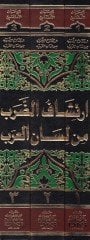 İrtişafüd-Darab min Lisanil-Arab  - إرتشاف الضرب من لسان العرب