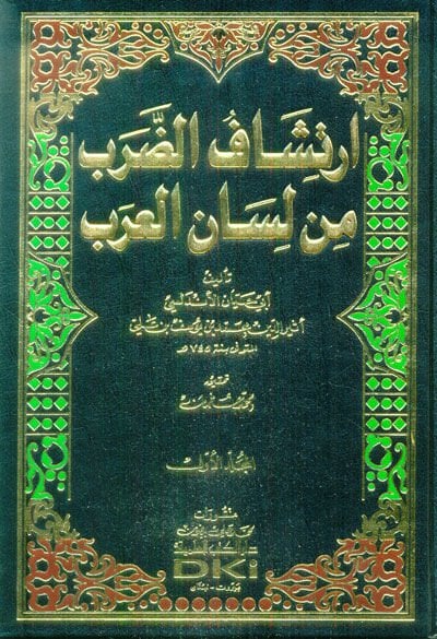 İrtişafüd-Darab min Lisanil-Arab  - إرتشاف الضرب من لسان العرب