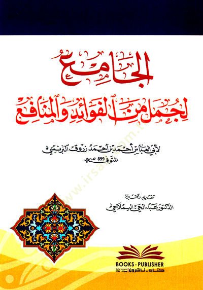 El cami Li Cümelil fevaid Vel menafi - الجامع لجمل من الفوائد والمنافع