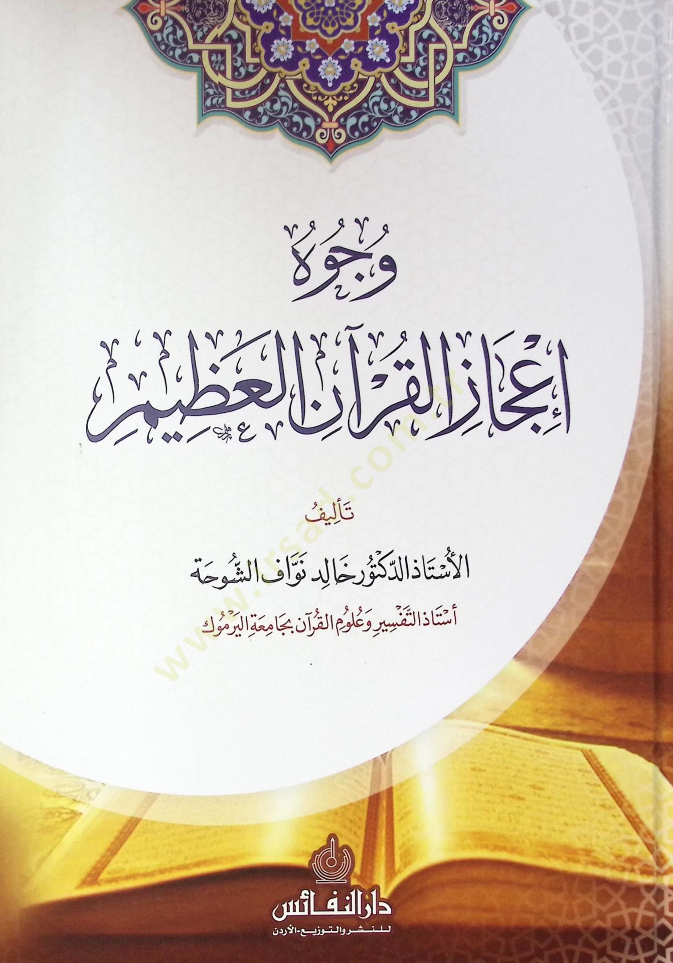 Vucuh I'caz El-Kuran El-Azim - وجوه إعجاز القرآن العظيم