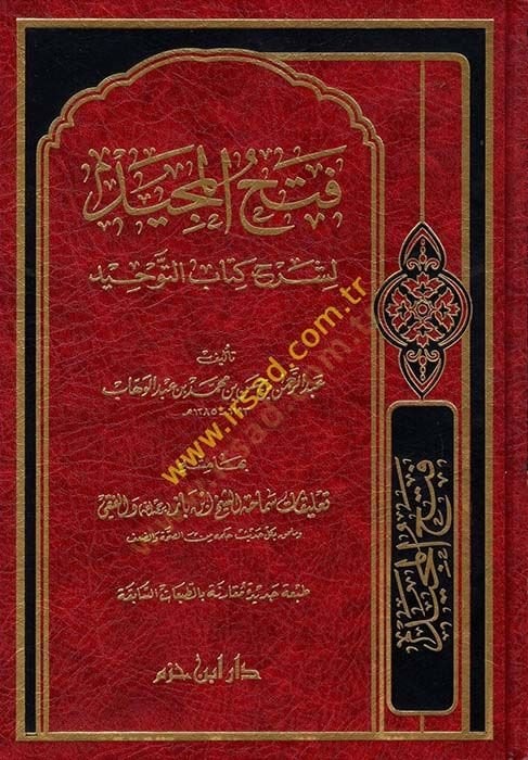 Fethül-Mecid li-Şerhi Kitabit-Tevhid - فتح المجيد لشرح كتاب التوحيد