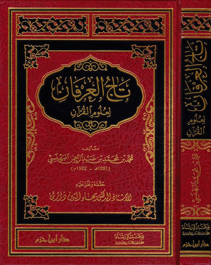 Tacü'l-Irfan li-ulumi'l-Kur'an - تاج العرفان لعلوم القرآن