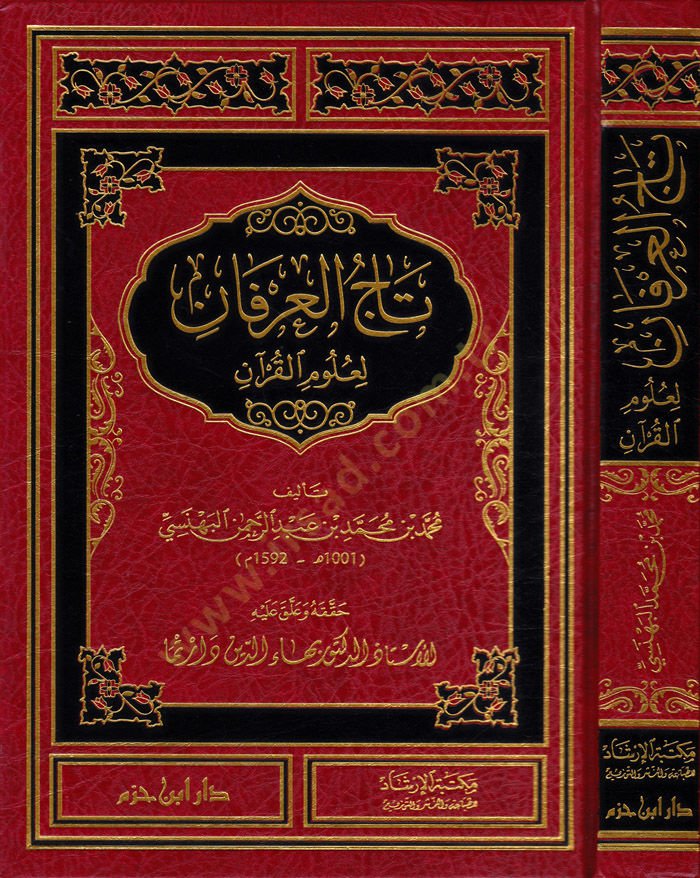 Tacül-İrfan li-Ulumil-Kuran - تاج العرفان لعلوم القرآن