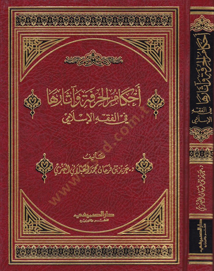 Ahkamul-Hırfe ve Eseruha fi Fıkhil-İslami  - أحكام الحرفة وآثارها في الفقه الإسلامي