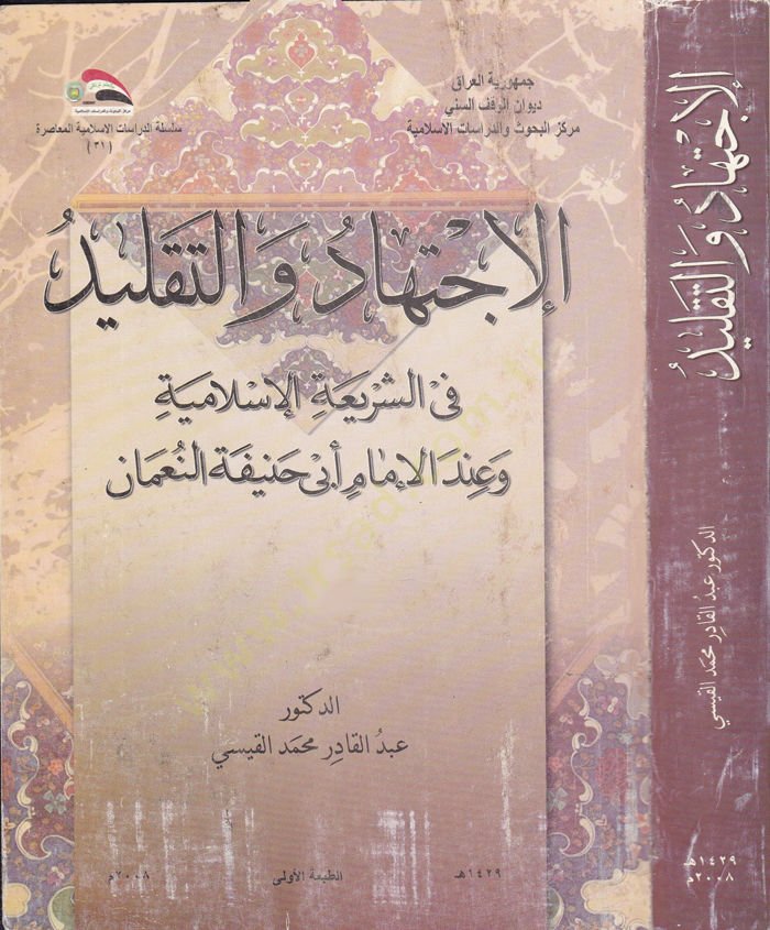 El-İctihad vet-Taklid fiş-Şeriatil-İslamiyye ve indel-İmam Ebi Hanife En-Numan - الإجتهاد والتقليد في الشريعة الإسلامية وعند الإمام أبي حنيفة النعمان