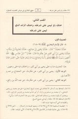 Menhecül-İmam Buhari fi Arzil-Hadis El-Malul fil-Camiis-Sahih - منهج الإمام البخاري في عرض الحديث المعلول في الجامع الصحيح