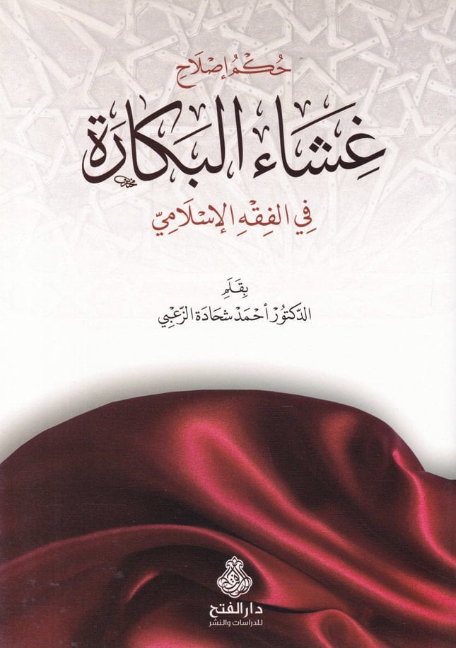 Hükmü Islah Gışail-Bekare fil-Fıkhil-İslami  - حكم إصلاح غشاء البكارة في الفقه الإسلامي