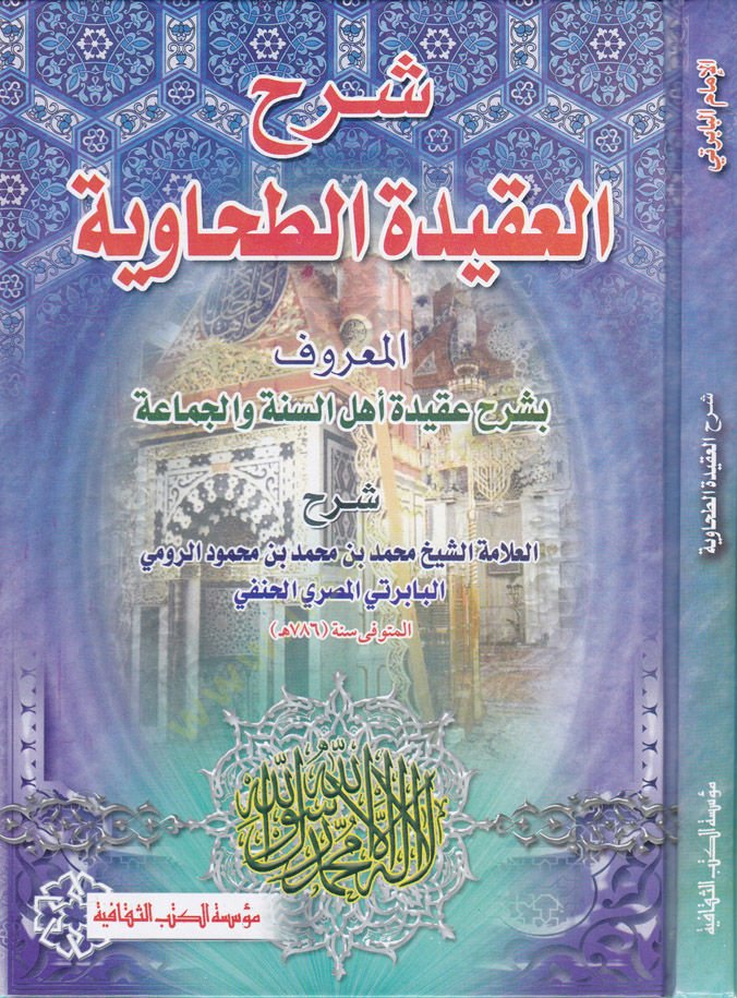 Şerhül-Akidetit-Tahaviyye El-Maruf: bi-Şerhi Akide Ehlis-Sünne vel-Cemaa - شرح العقيدة الطحاوية المعروف : بشرح عقيدة أهل السنة والجماعة