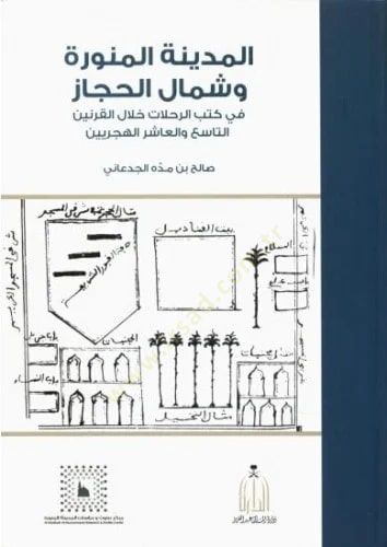 el-Medinetül-Münevvere ve Şimalül-Hicaz  - المدينة المنورة وشمال الحجاز في كتب الرحلات خلال القرنين التاسع والعاشر الهجريين