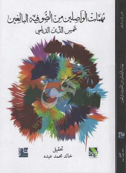 Mühimmatül-vasılin mines-sufiyyetil-baligin  - مهمات الواصلين من الصوفية البالغين
