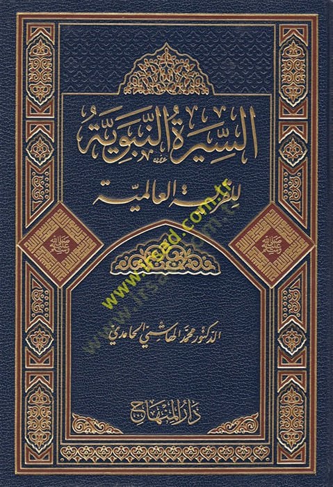 Es-Siretu'n-Nebeviyye li'l-Karyeti'l-Alemiyye - السيرة النبوية للقرية العالمية