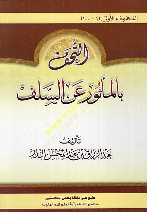 الطحاف بالمعصور العاني - التحف بالمأثور عن السلف