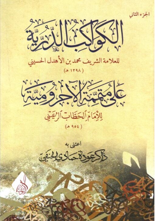 Elkevakibud derrriyeti Ala mütemmimetil acurumiyyeti  - الكواكب الدرية على متممة الآجرومية