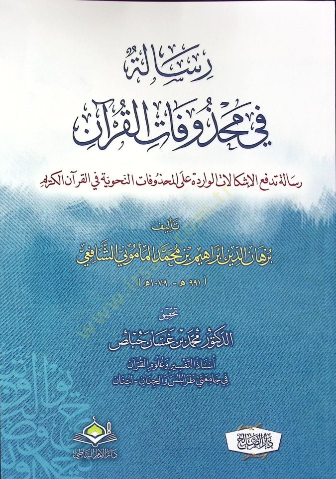 Risale fi Mahzûfatil-Kuran - Risale Tedfaul-İşkalat el-Varide Alel-Mahzûfatin-Nahviyye fil-Kuran el-Kerim - رسالة في محذوفات القران رسالة تدفع الإشكالات الواردة على المحذوفات النحوية في القران الكريم