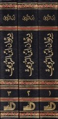 Divanu İbni'r-Rumi - ديوان ابن الرومي