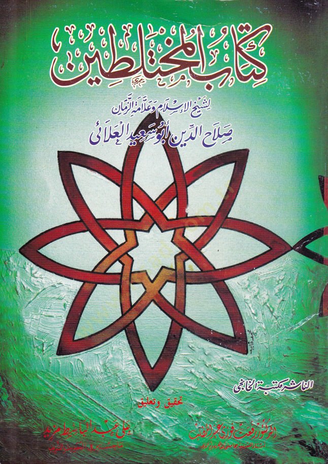 Kitabül-Muhtelitin  - كتاب المختلطين