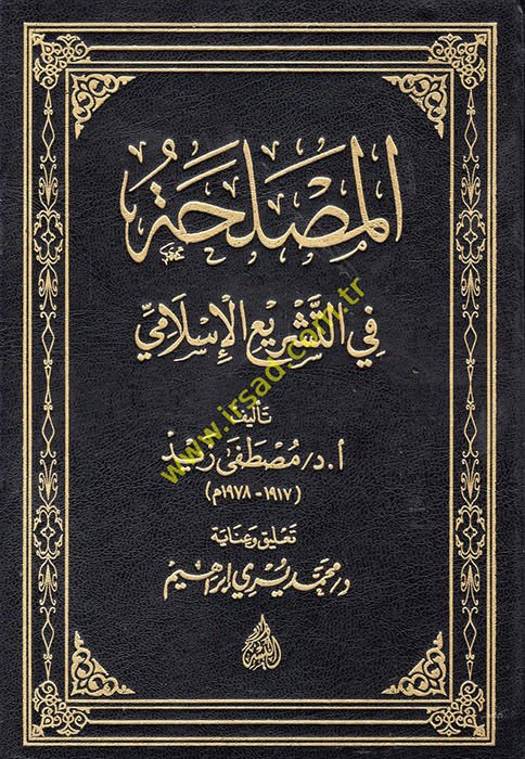 Al-Maslaha fi't-Teşrii'l-İslami - المصلحة في التشريع الإسلامي